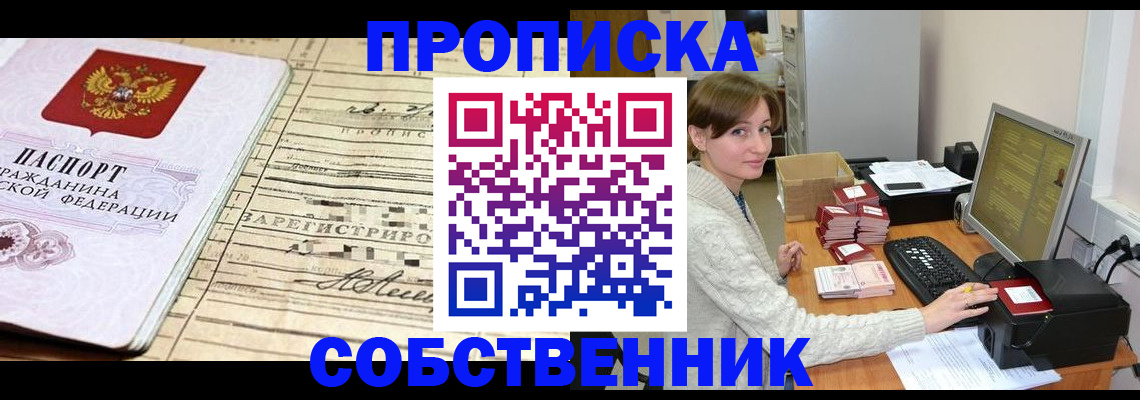 временная регистрация собственник в Дудинке